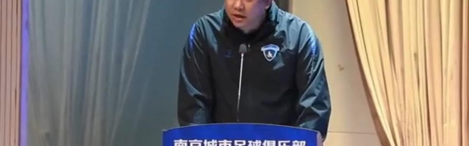 柠檬直播-南京城市总经理：2026年力争达成中甲联赛前六的赛季目标