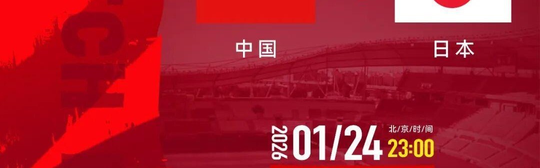 中国队决战日本队，转播计划出炉！