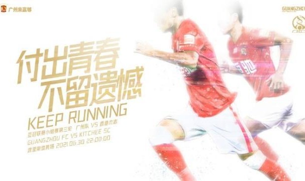柠檬体育直播中超直播-【亚冠前瞻】少输当赢轻装上阵 广州青年军直面德扬